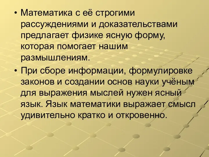 Математика с её строгими рассуждениями и доказательствами предлагает физике ясную форму,