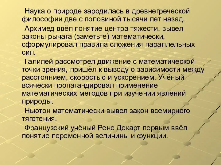 Наука о природе зародилась в древнегреческой философии две с половиной тысячи