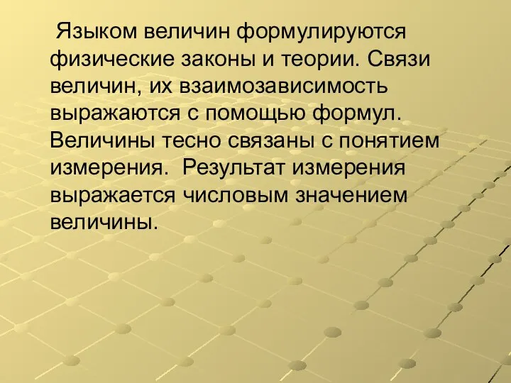 Языком величин формулируются физические законы и теории. Связи величин, их взаимозависимость