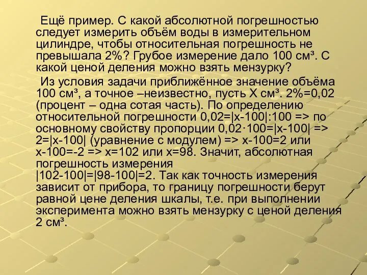 Ещё пример. С какой абсолютной погрешностью следует измерить объём воды в