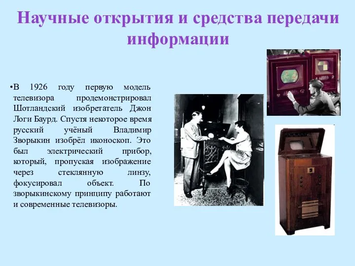 Научные открытия и средства передачи информации В 1926 году первую модель