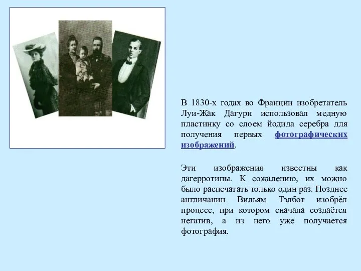 В 1830-х годах во Франции изобретатель Луи-Жак Дагури использовал медную пластинку