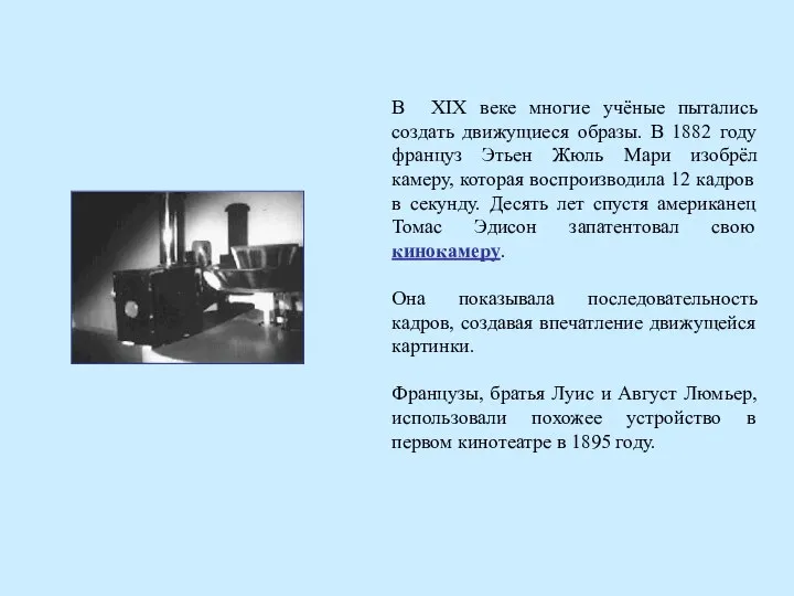 В XIX веке многие учёные пытались создать движущиеся образы. В 1882