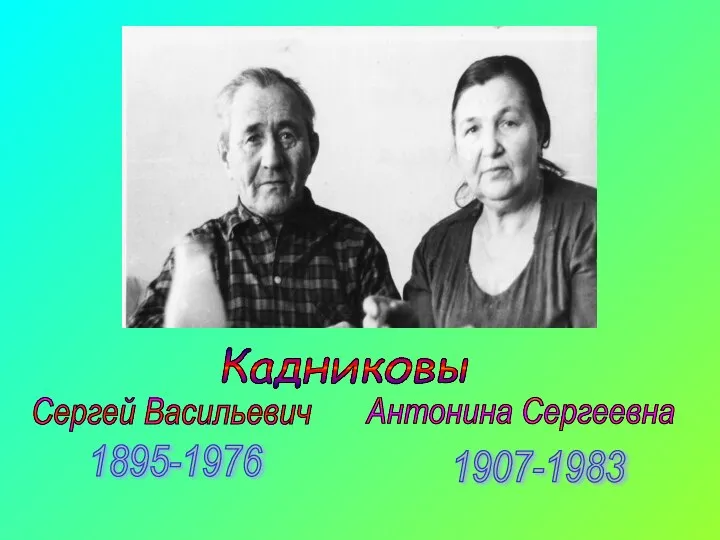 Кадниковы Антонина Сергеевна Сергей Васильевич 1907-1983 1895-1976