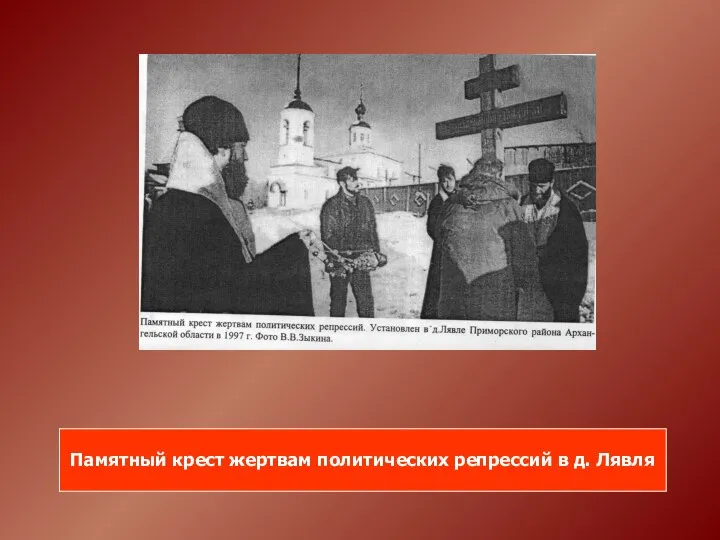 Памятный крест жертвам политических репрессий в д. Лявля