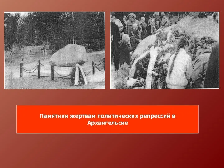 Памятник жертвам политических репрессий в Архангельске