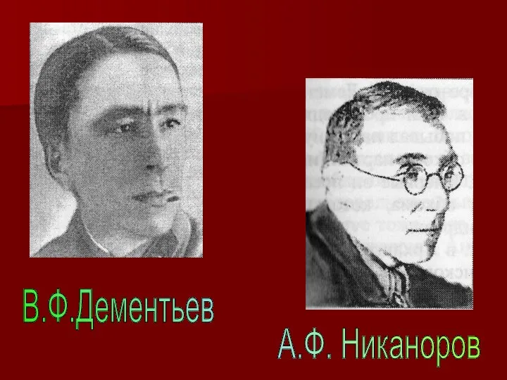 А.Ф. Никаноров В.Ф.Дементьев