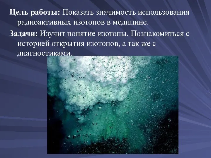 Цель работы: Показать значимость использования радиоактивных изотопов в медицине. Задачи: Изучит