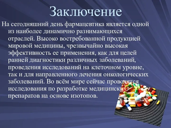 Заключение На сегодняшний день фармацевтика является одной из наиболее динамично разнимающихся