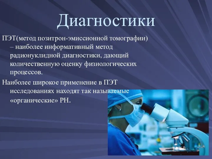 Диагностики ПЭТ(метод позитрон-эмиссионной томографии) – наиболее информативный метод радионуклидной диагностики, дающий