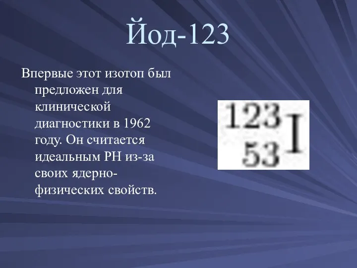 Йод-123 Впервые этот изотоп был предложен для клинической диагностики в 1962