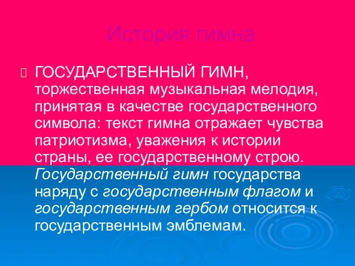 История гимна ГОСУДАРСТВЕННЫЙ ГИМН, торжественная музыкальная мелодия, принятая в качестве государственного