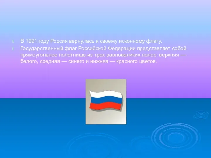 В 1991 году Россия вернулась к своему исконному флагу. Государственный флаг