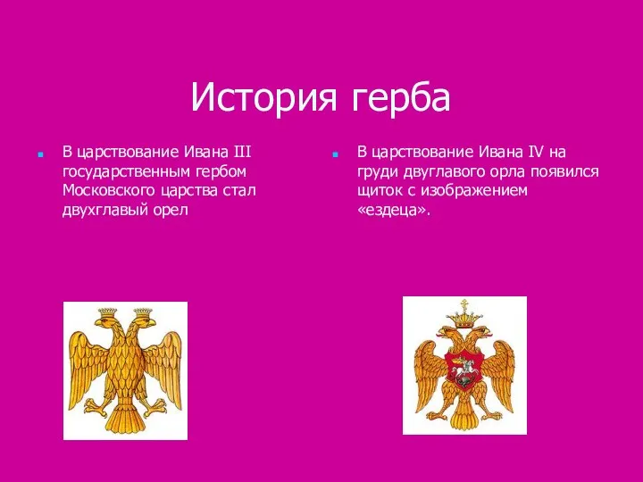 История герба В царствование Ивана III государственным гербом Московского царства стал