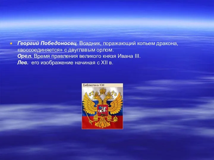 Георгий Победоносец. Всадник, поражающий копьем дракона, «воссоединяется» с двуглавым орлом. Орел.