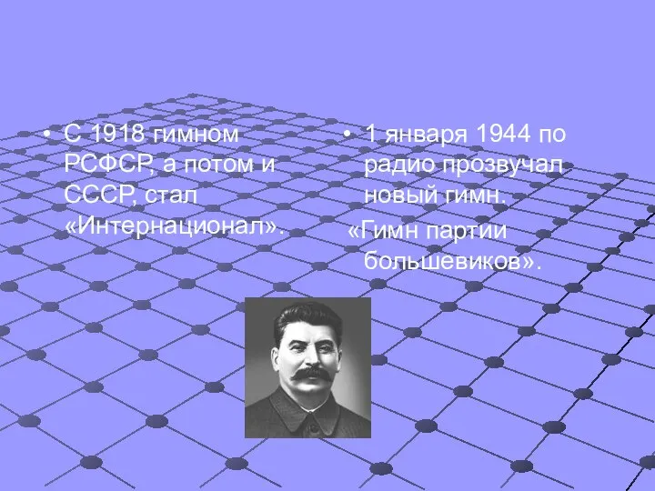 С 1918 гимном РСФСР, а потом и СССР, стал «Интернационал». 1