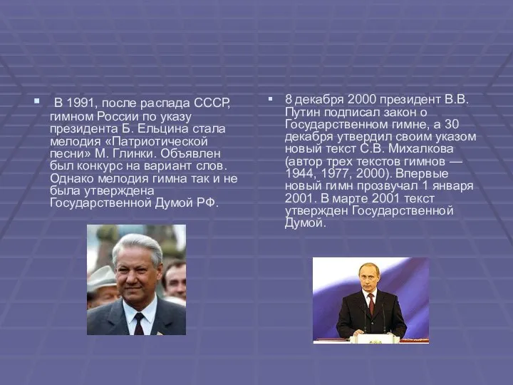 В 1991, после распада СССР, гимном России по указу президента Б.