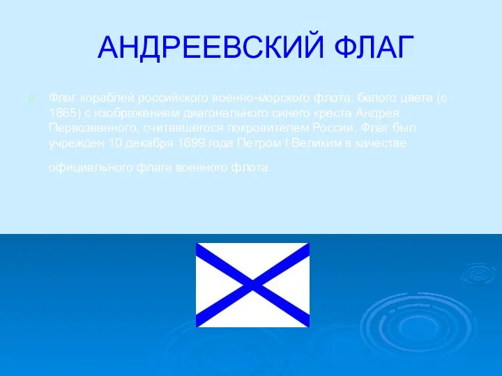 АНДРЕЕВСКИЙ ФЛАГ Флаг кораблей российского военно-морского флота; белого цвета (с 1865)