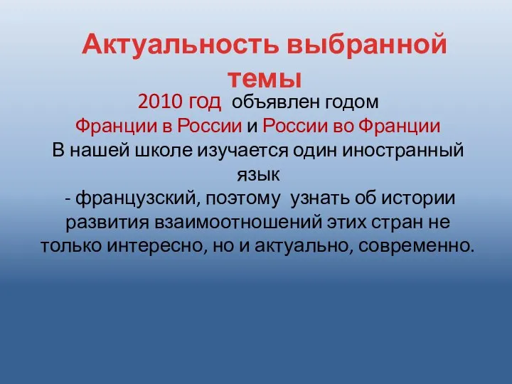 Актуальность выбранной темы 2010 год объявлен годом Франции в России и