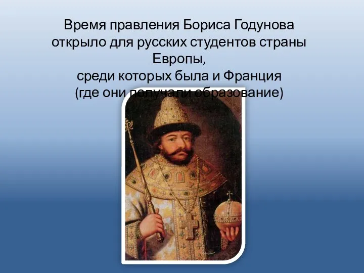 Время правления Бориса Годунова открыло для русских студентов страны Европы, среди