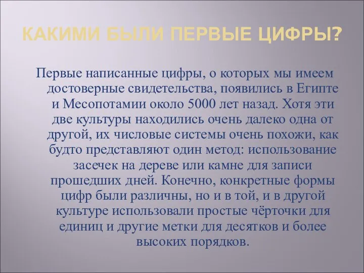 КАКИМИ БЫЛИ ПЕРВЫЕ ЦИФРЫ? Первые написанные цифры, о которых мы имеем