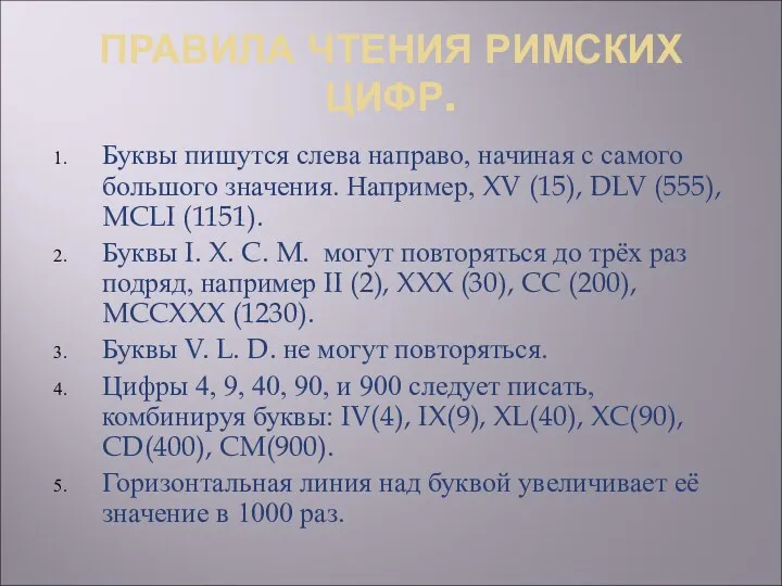 ПРАВИЛА ЧТЕНИЯ РИМСКИХ ЦИФР. Буквы пишутся слева направо, начиная с самого