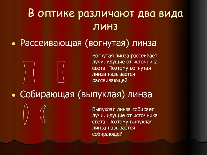 В оптике различают два вида линз Рассеивающая (вогнутая) линза Собирающая (выпуклая)