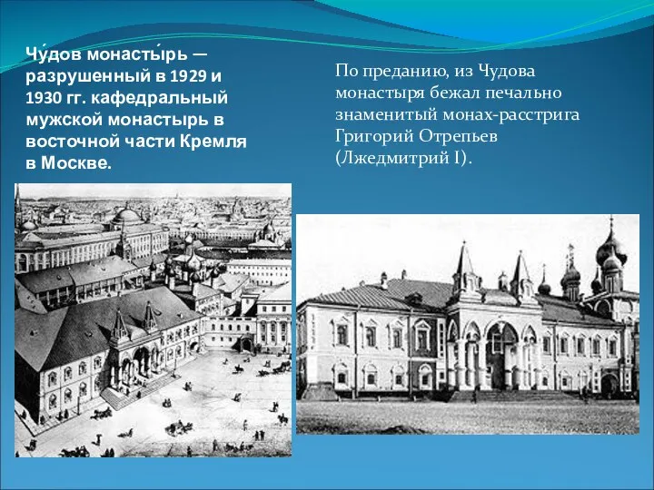Чу́дов монасты́рь — разрушенный в 1929 и 1930 гг. кафедральный мужской