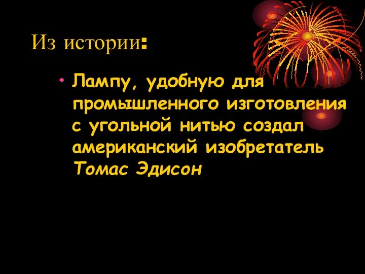 Из истории: Лампу, удобную для промышленного изготовления с угольной нитью создал американский изобретатель Томас Эдисон