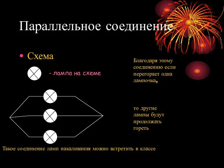 Параллельное соединение Схема - лампа на схеме Благодаря этому соединению если