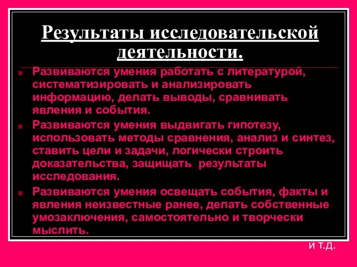 Результаты исследовательской деятельности. Развиваются умения работать с литературой, систематизировать и анализировать