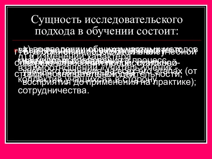 Сущность исследовательского подхода в обучении состоит: а) во введении общих и