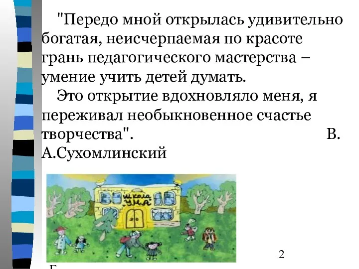 Новикова Т.Г., Прутченков А.С. "Передо мной открылась удивительно богатая, неисчерпаемая по