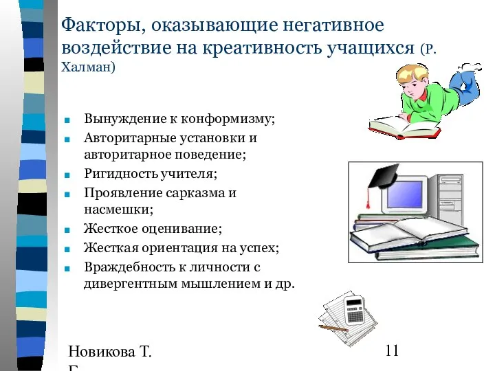 Новикова Т.Г., Прутченков А.С. Факторы, оказывающие негативное воздействие на креативность учащихся