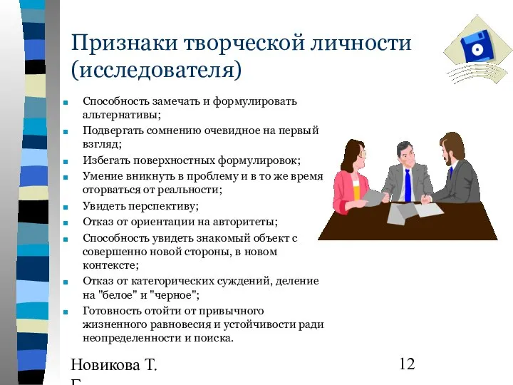 Новикова Т.Г., Прутченков А.С. Признаки творческой личности (исследователя) Способность замечать и