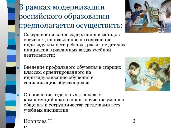 Новикова Т.Г., Прутченков А.С. В рамках модернизации российского образования предполагается осуществить: