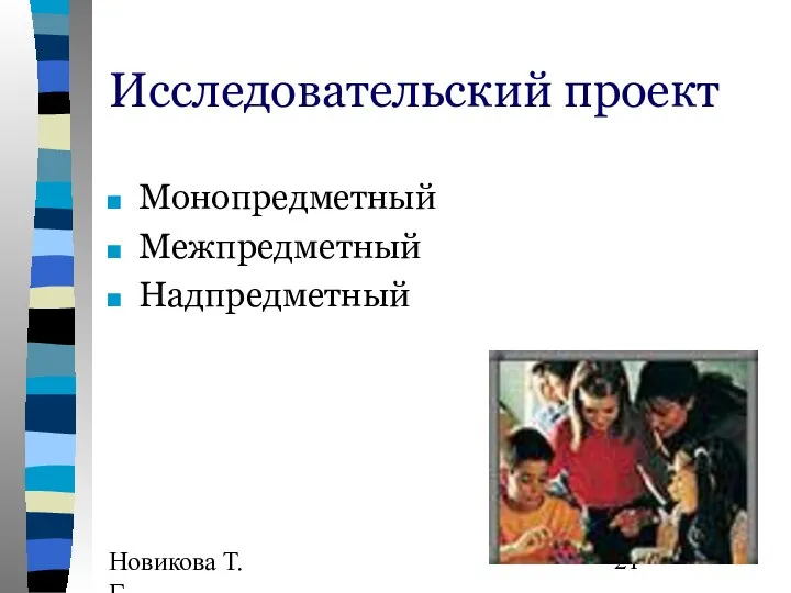 Новикова Т.Г., Прутченков А.С. Исследовательский проект Монопредметный Межпредметный Надпредметный