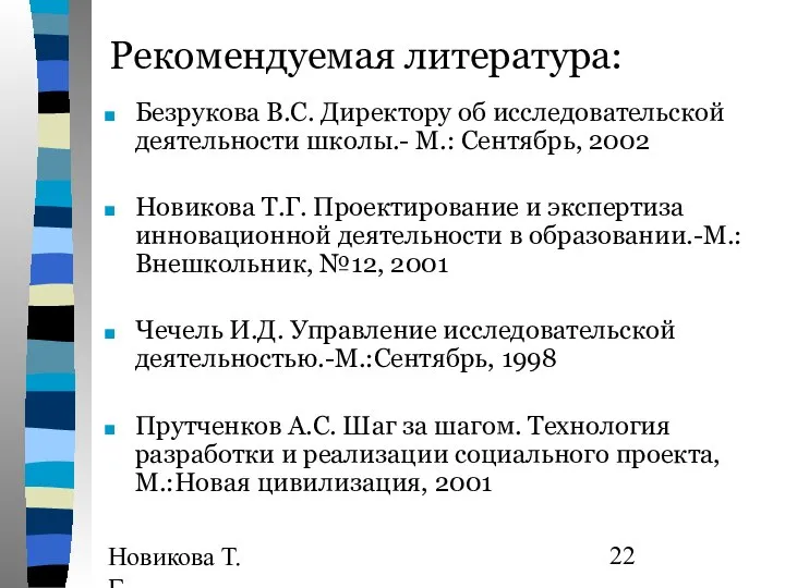 Новикова Т.Г., Прутченков А.С. Рекомендуемая литература: Безрукова В.С. Директору об исследовательской