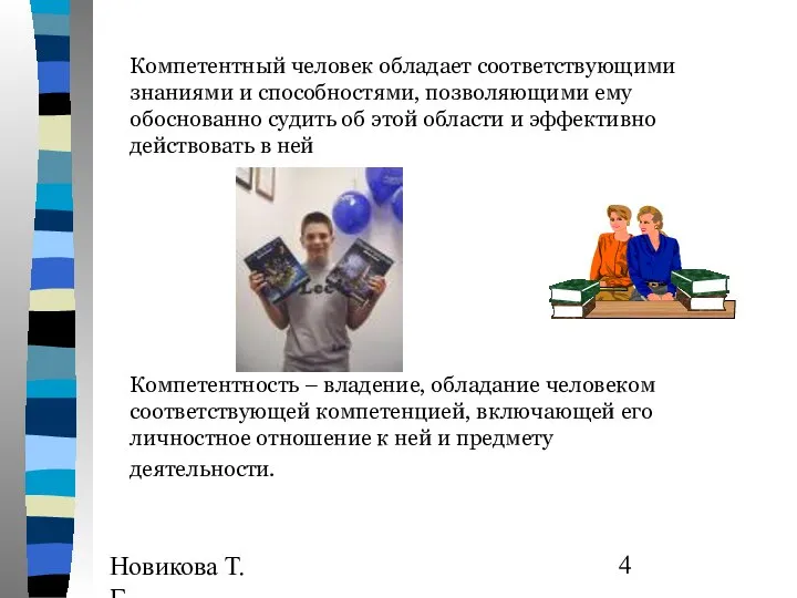 Новикова Т.Г., Прутченков А.С. Компетентный человек обладает соответствующими знаниями и способностями,