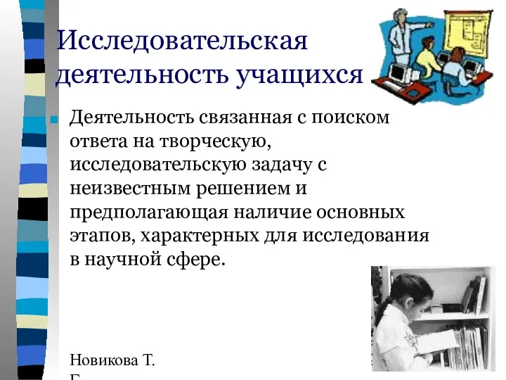 Новикова Т.Г., Прутченков А.С. Исследовательская деятельность учащихся Деятельность связанная с поиском