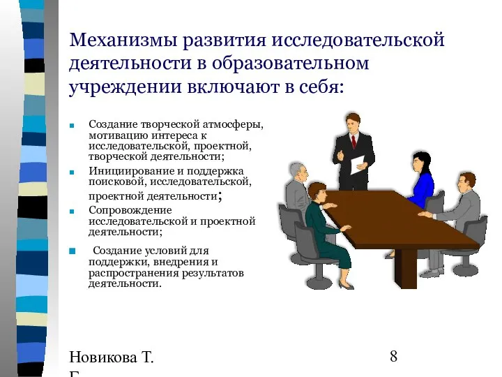 Новикова Т.Г., Прутченков А.С. Механизмы развития исследовательской деятельности в образовательном учреждении