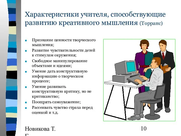 Новикова Т.Г., Прутченков А.С. Характеристики учителя, способствующие развитию креативного мышления (Торранс)