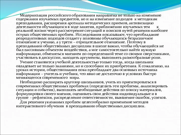 Модернизация российского образования направлена не только на изменение содержания изучаемых предметов,