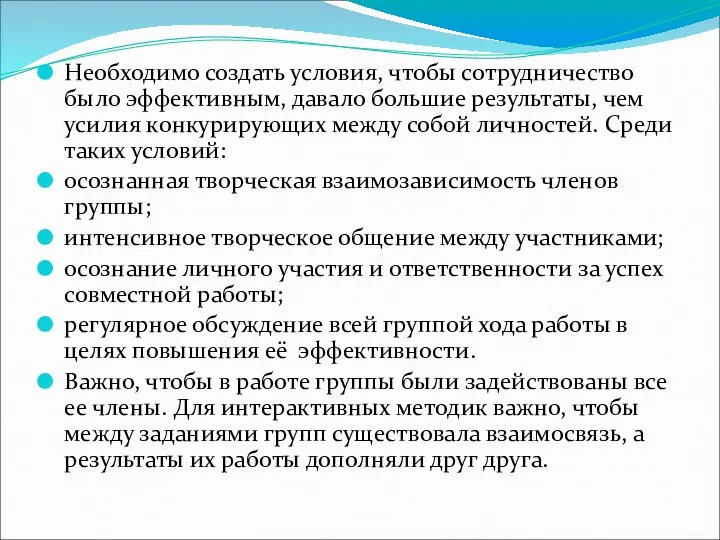 Необходимо создать условия, чтобы сотрудничество было эффективным, давало большие результаты, чем