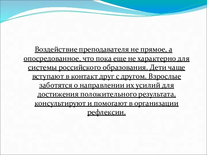 Воздействие преподавателя не прямое, а опосредованное, что пока еще не характерно