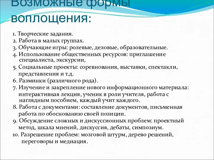 Возможные формы воплощения: 1. Творческие задания. 2. Работа в малых группах.