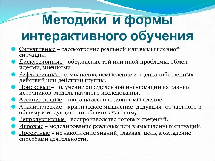 Методики и формы интерактивного обучения Ситуативные – рассмотрение реальной или вымышленной