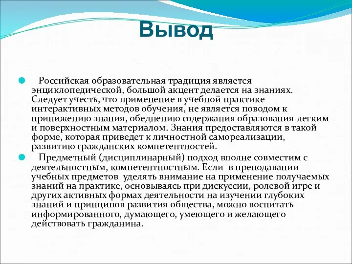 Вывод Российская образовательная традиция является энциклопедической, большой акцент делается на знаниях.