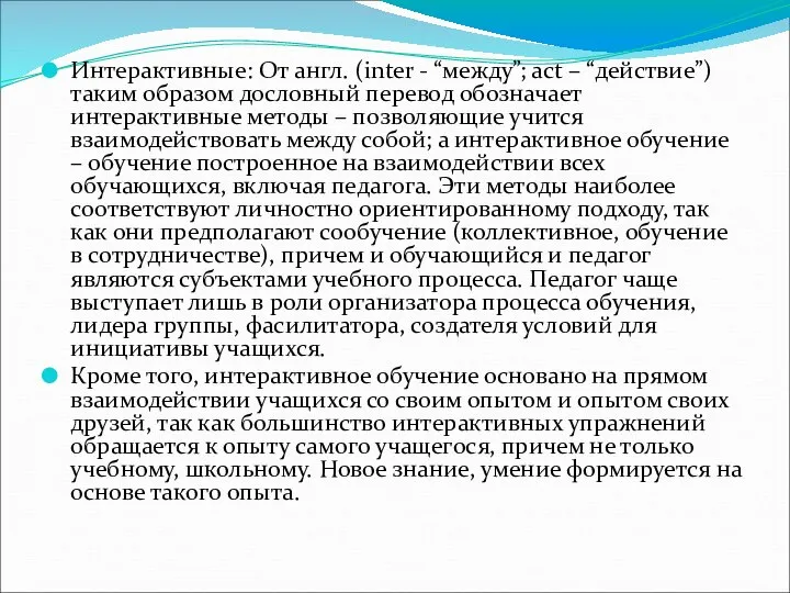 Интерактивные: От англ. (inter - “между”; act – “действие”) таким образом