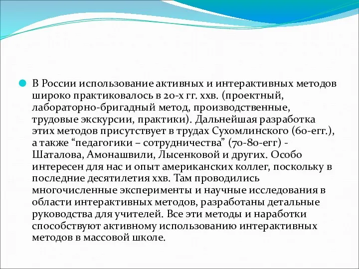 В России использование активных и интерактивных методов широко практиковалось в 20-х